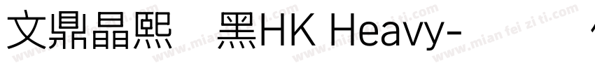 文鼎晶熙潤黑HK Heavy字体转换